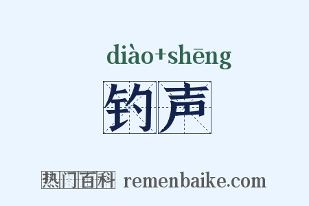钓声是什么意思的图片